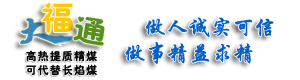 大福通褐煤干燥提質(zhì)專利技術(shù)|褐煤干燥提質(zhì)|提質(zhì)到5000-6000大卡|代替長焰煤 - 大福通褐煤提質(zhì)